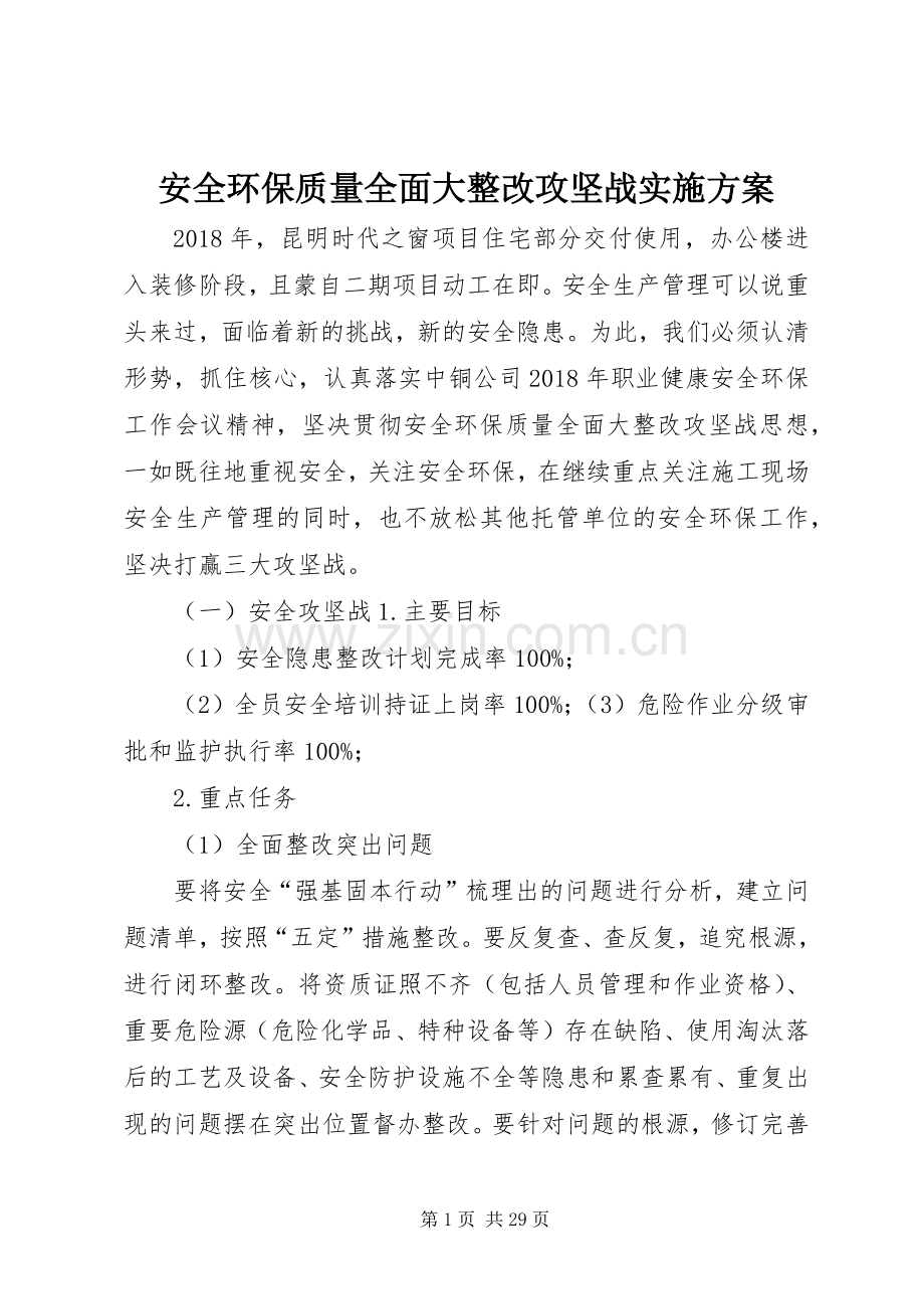 安全环保质量全面大整改攻坚战方案.docx_第1页