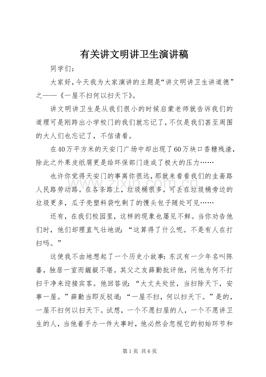 有关讲文明讲卫生演讲稿.docx_第1页