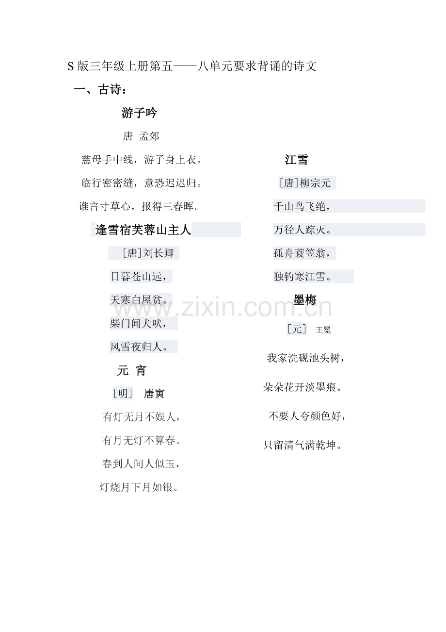 S版三年级上册第五-八单元背诵诗文.doc_第1页