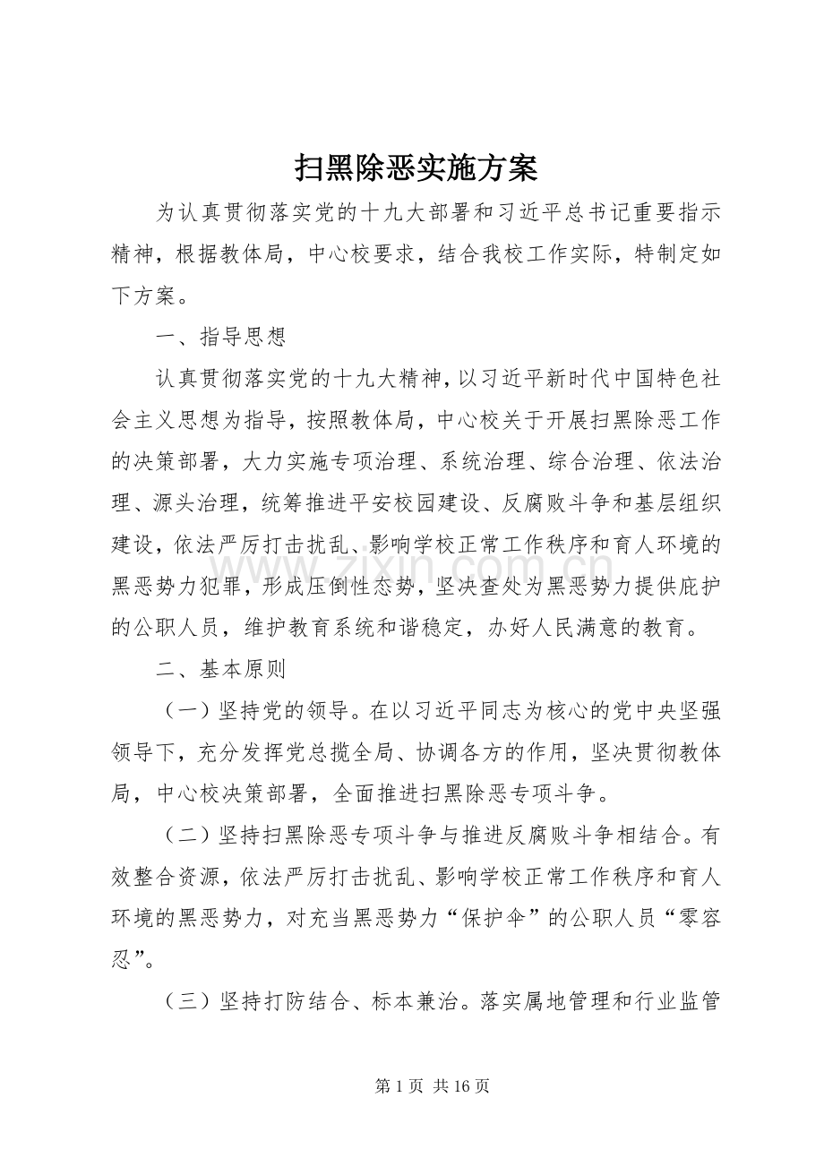 扫黑除恶方案 (2).docx_第1页