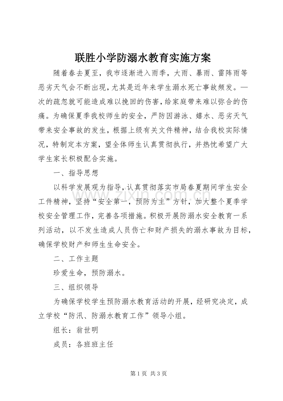 联胜小学防溺水教育方案.docx_第1页