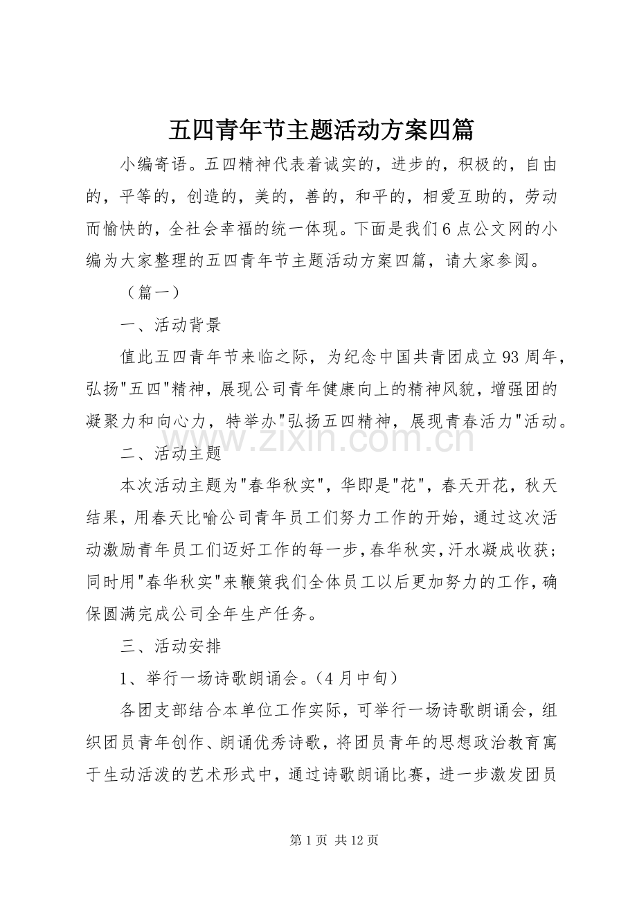 五四青年节主题活动实施方案四篇.docx_第1页