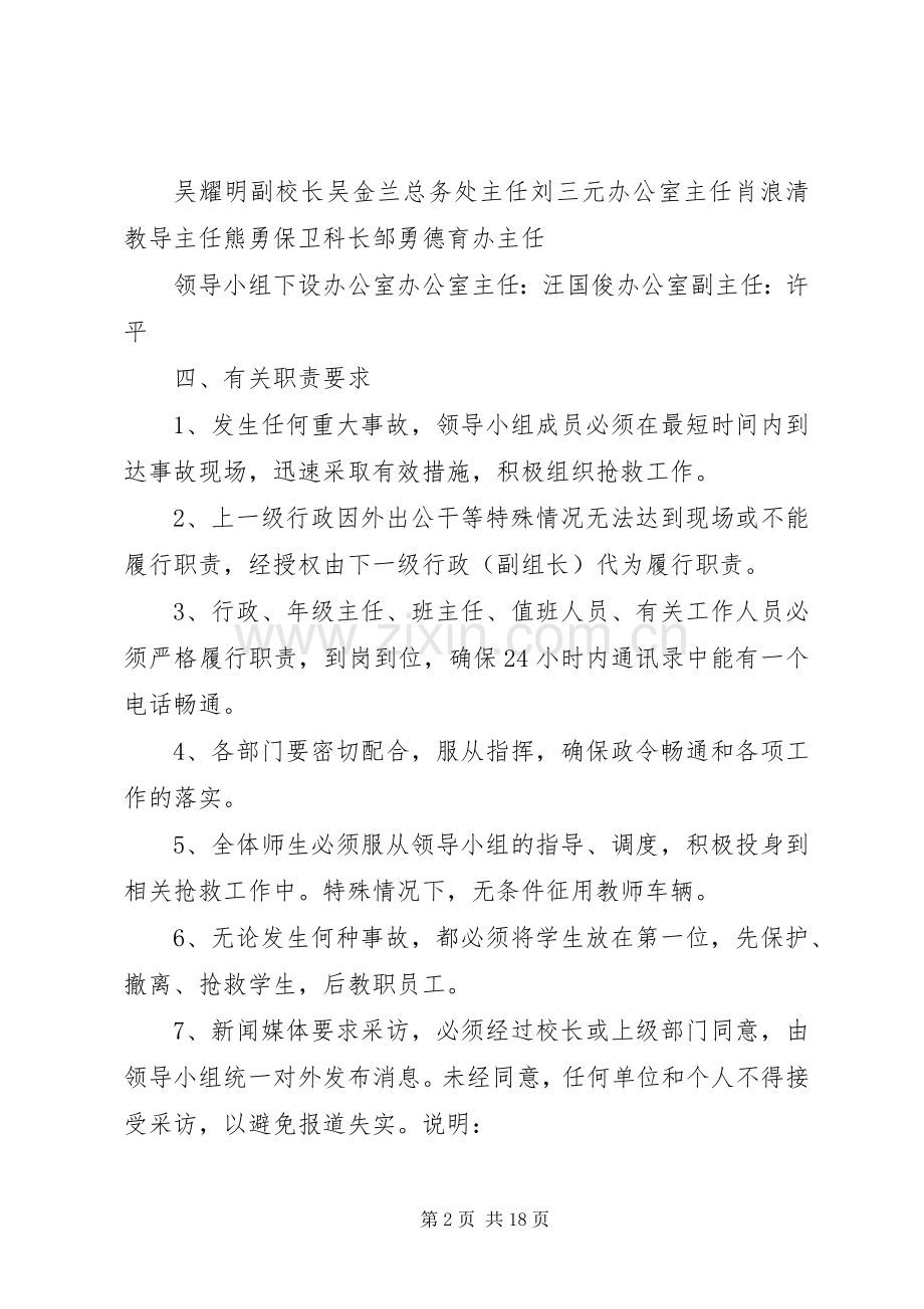 XX县区潭山中心小学安全事故应急预案总章.docx_第2页