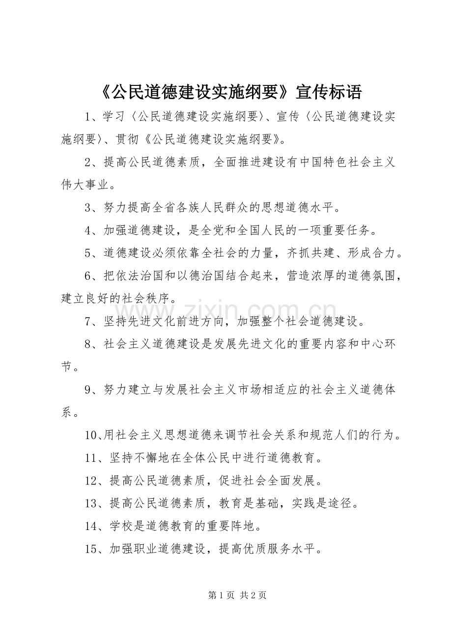 《公民道德建设实施纲要》宣传标语.docx_第1页