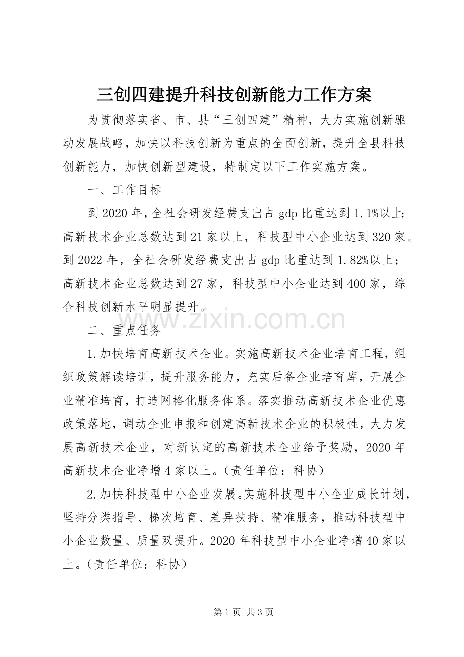 三创四建提升科技创新能力工作实施方案.docx_第1页