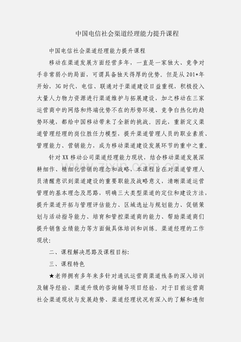 中国电信社会渠道经理能力提升课程.docx_第1页