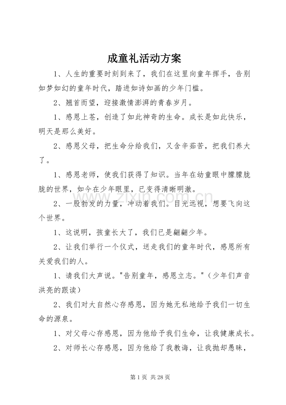 成童礼活动实施方案.docx_第1页