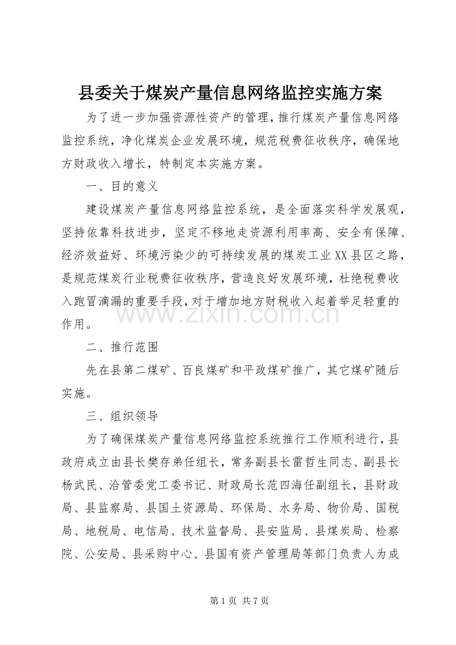 县委关于煤炭产量信息网络监控方案.docx_第1页