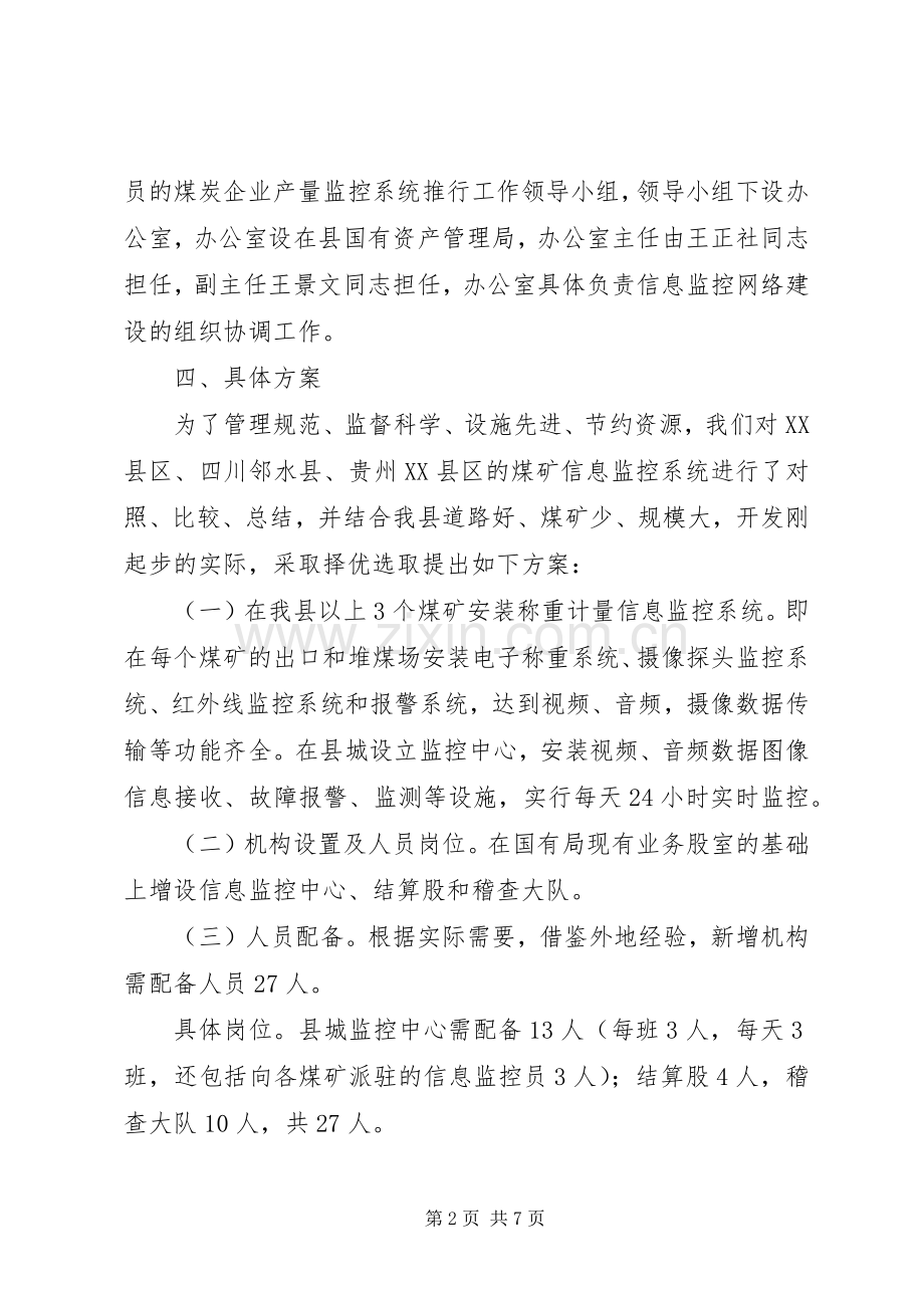 县委关于煤炭产量信息网络监控方案.docx_第2页