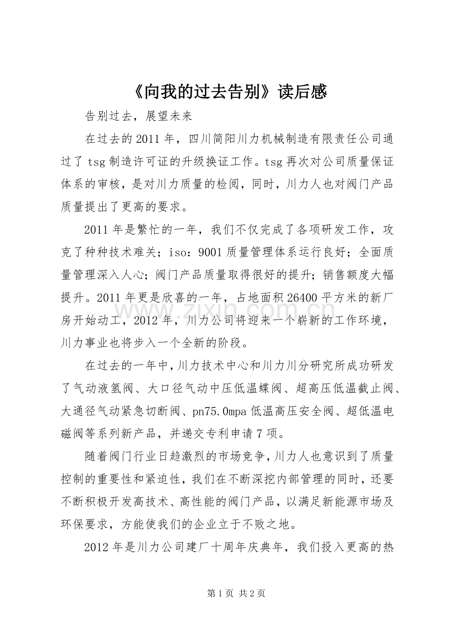 《向我的过去告别》读后感 .docx_第1页