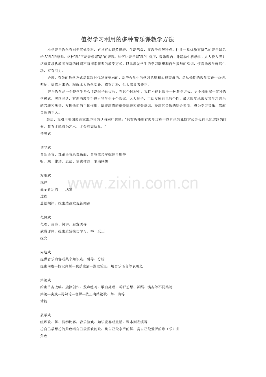 值得学习利用的多种音乐课教学方法.doc_第1页