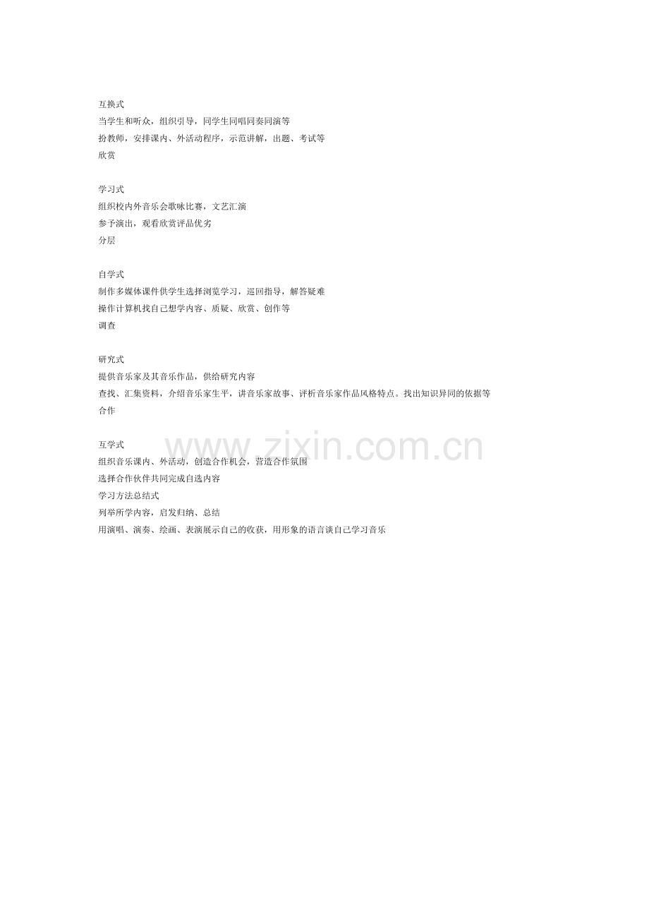 值得学习利用的多种音乐课教学方法.doc_第2页