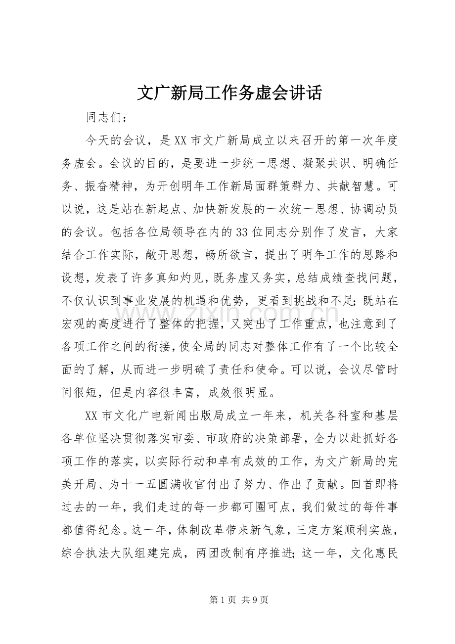 文广新局工作务虚会讲话.docx_第1页