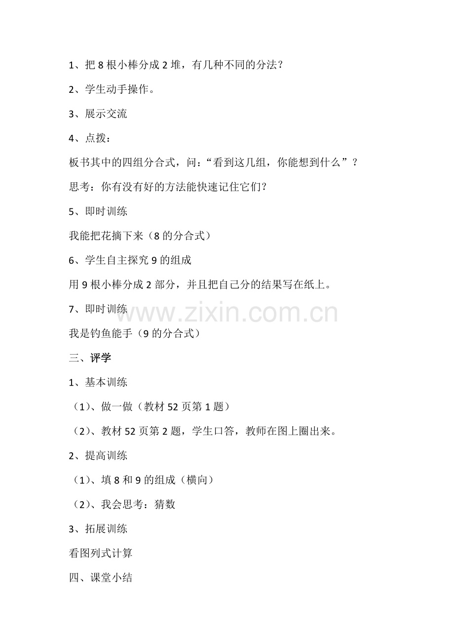 小学数学人教2011课标版一年级8和9的组成.docx_第2页
