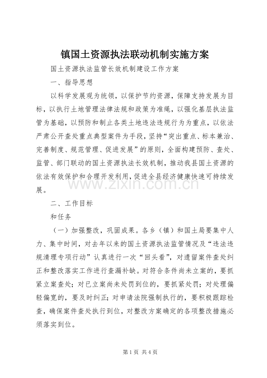镇国土资源执法联动机制方案 .docx_第1页