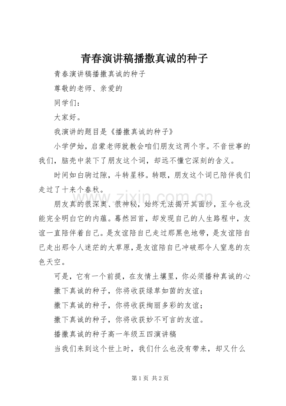 青春演讲稿播撒真诚的种子.docx_第1页