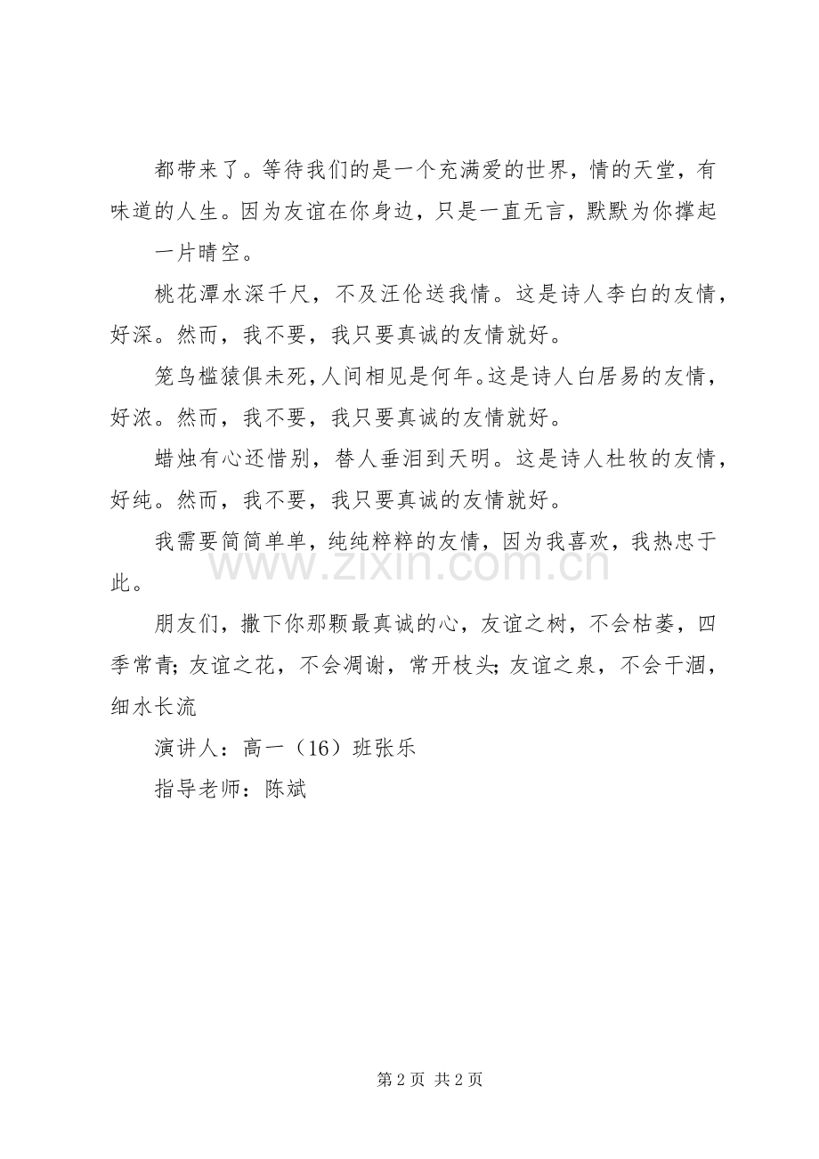 青春演讲稿播撒真诚的种子.docx_第2页