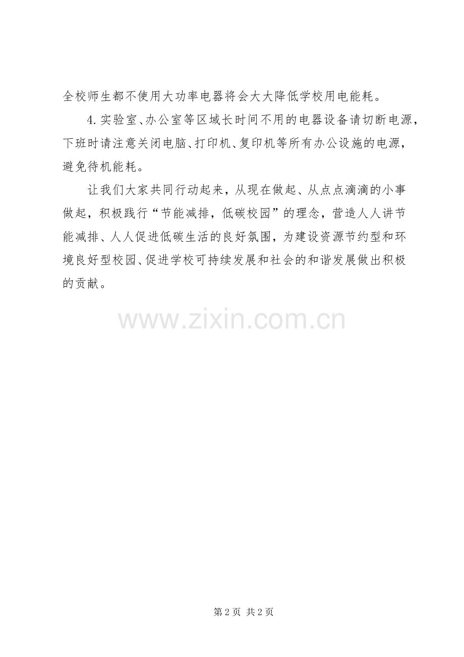 学校节能减排的倡议书范文.docx_第2页