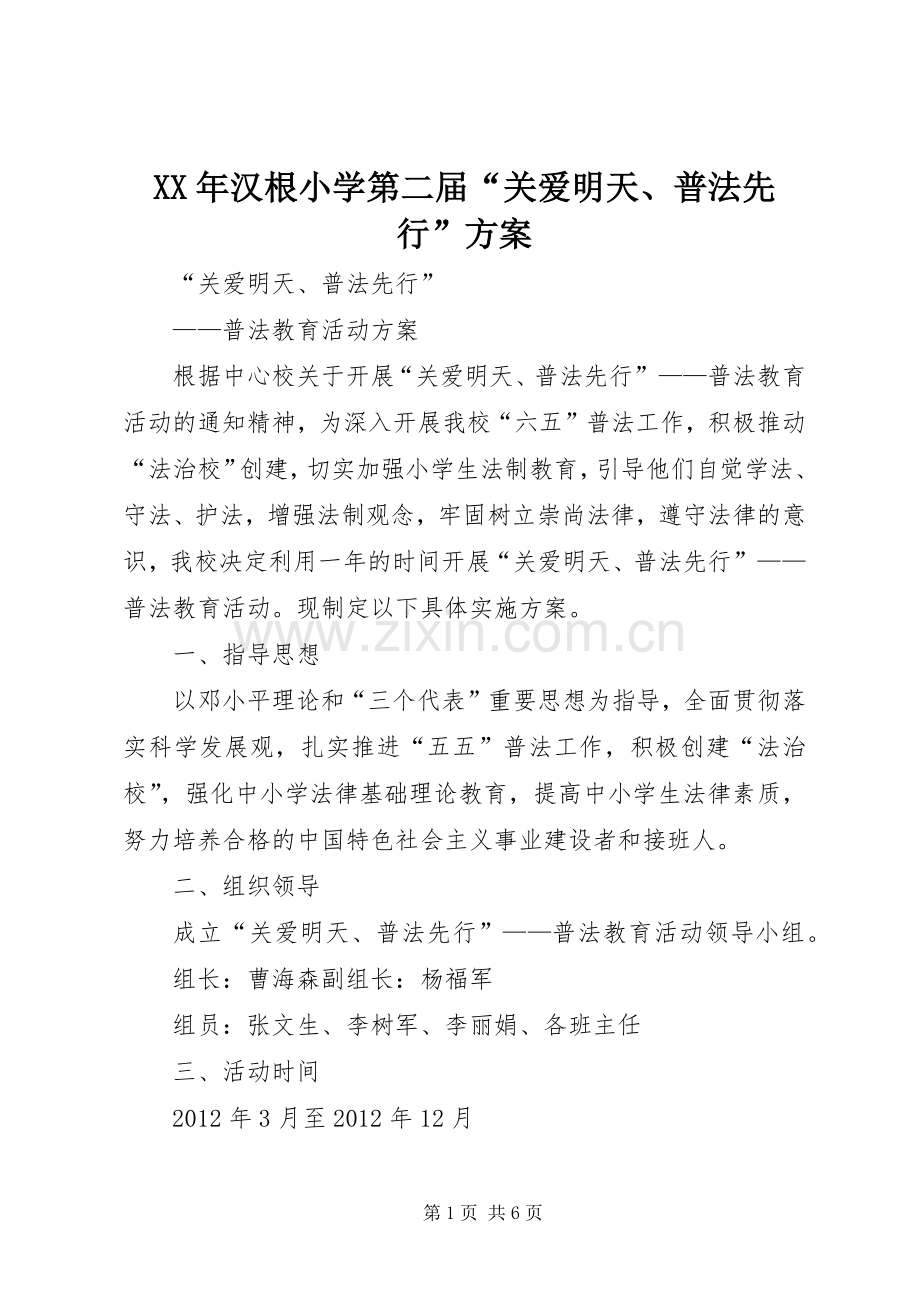 XX年汉根小学第二届“关爱明天、普法先行”实施方案 .docx_第1页