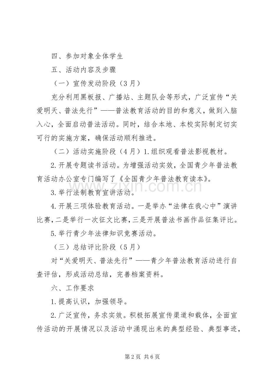 XX年汉根小学第二届“关爱明天、普法先行”实施方案 .docx_第2页