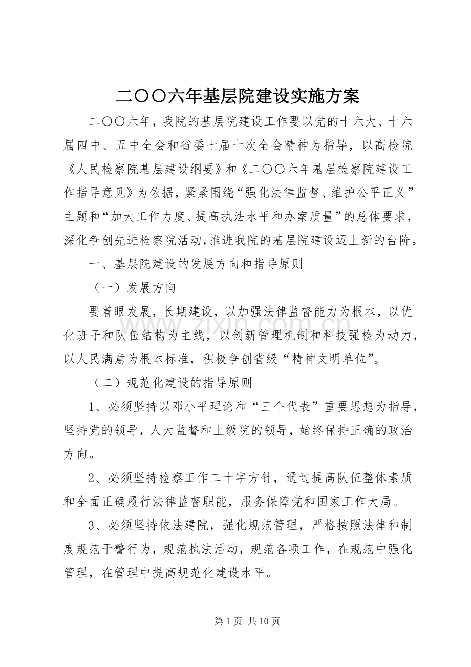 二○○六年基层院建设方案.docx_第1页