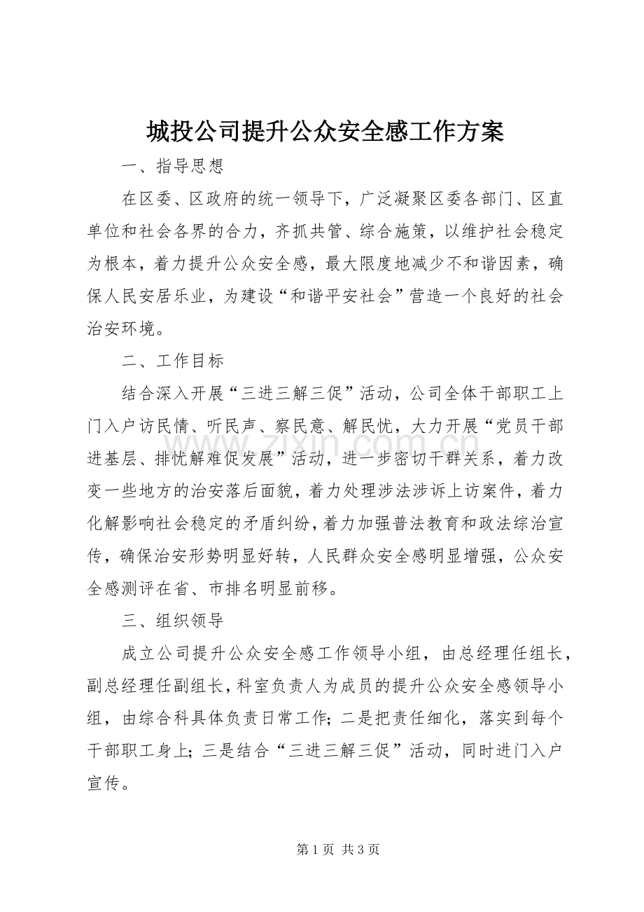 城投公司提升公众安全感工作实施方案.docx_第1页