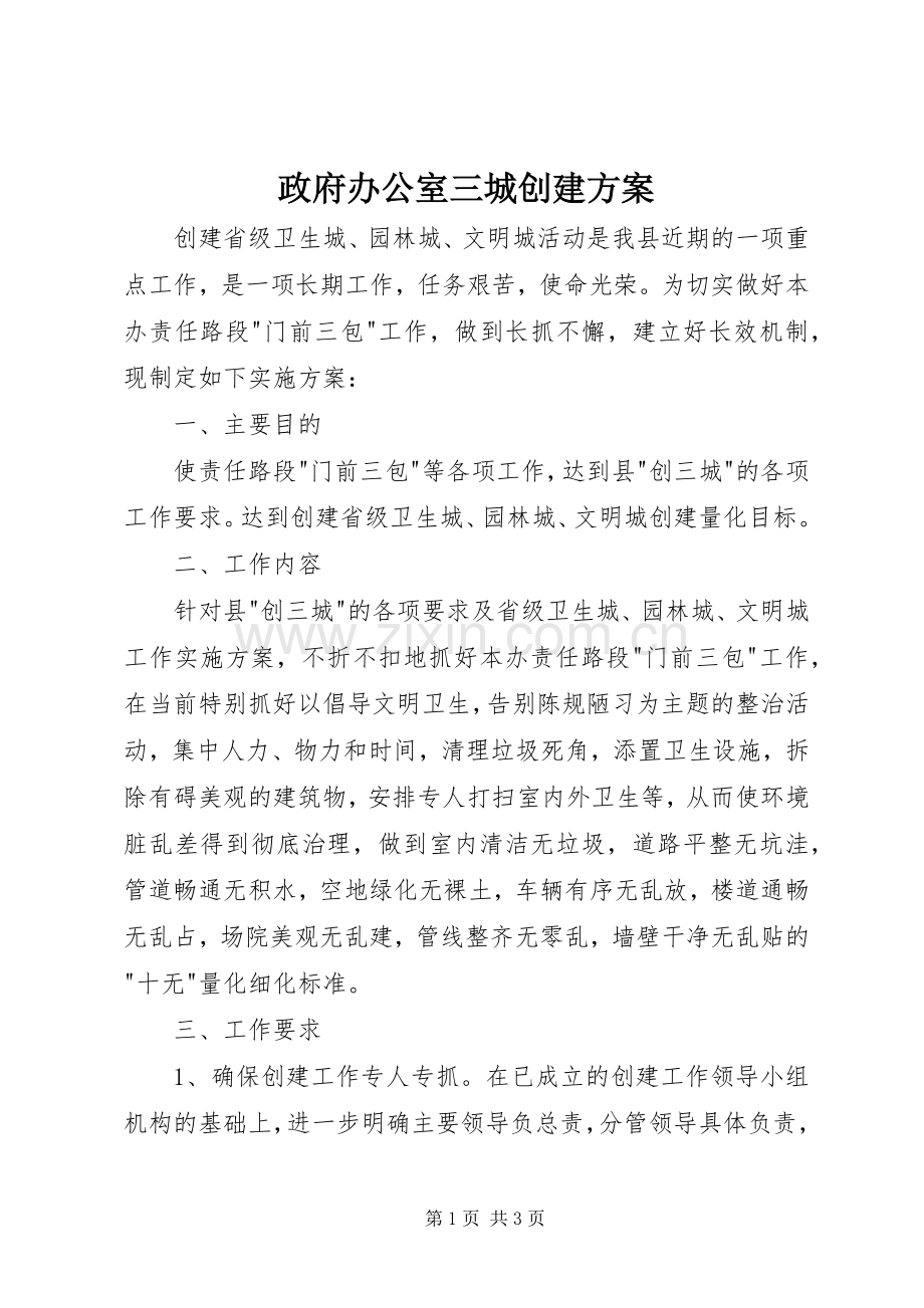 政府办公室三城创建实施方案.docx_第1页