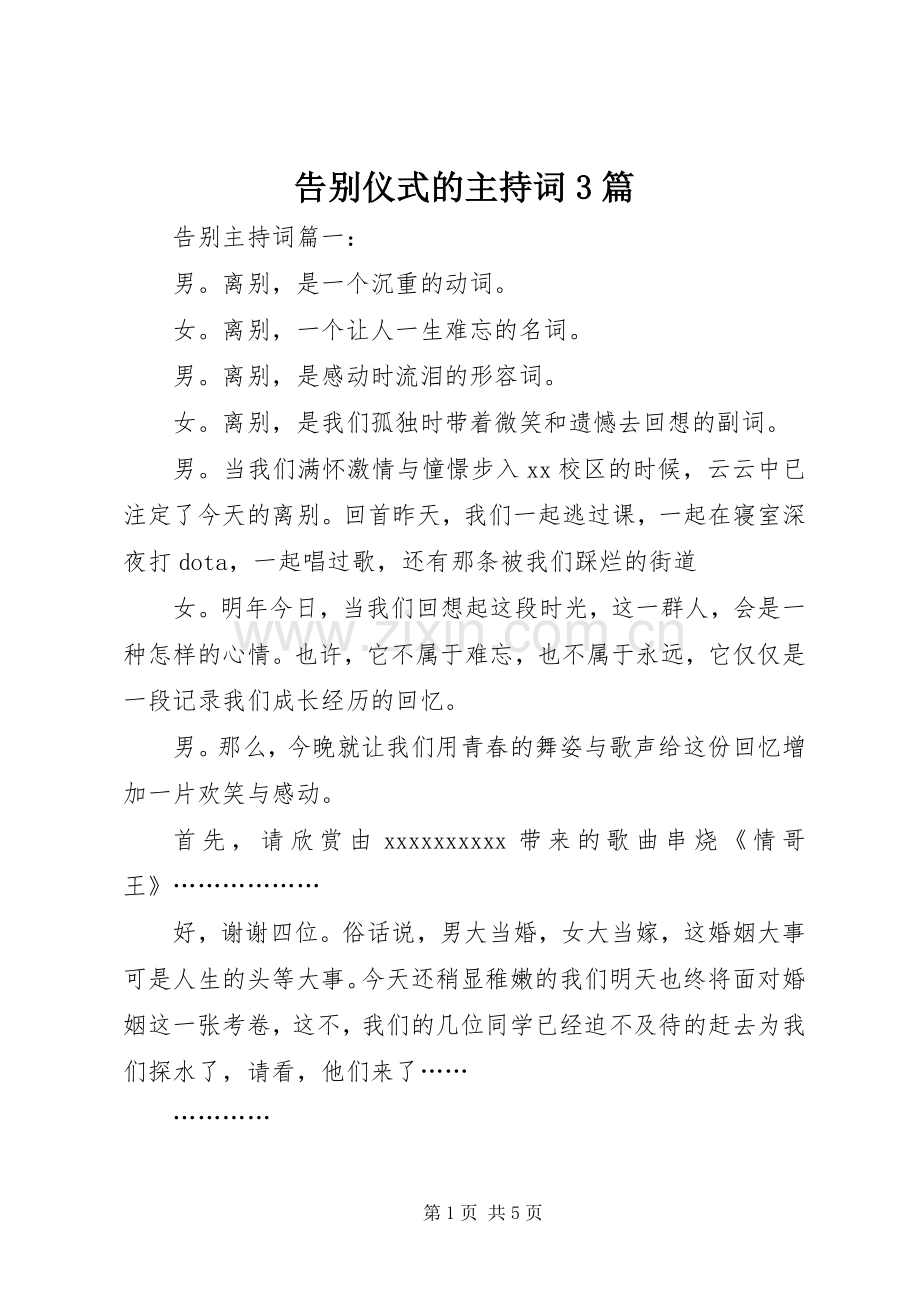 告别仪式的主持词3篇.docx_第1页