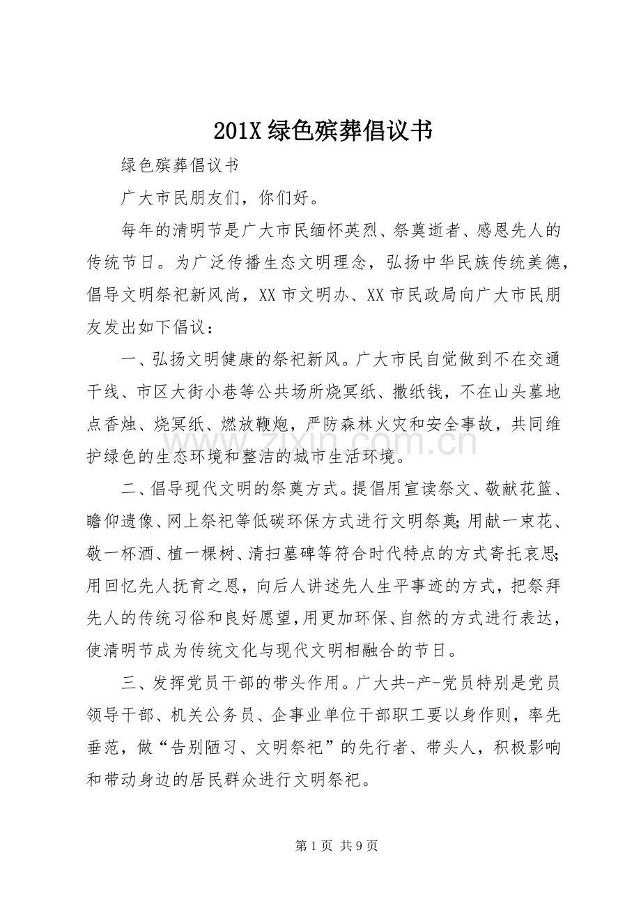 201X绿色殡葬倡议书.docx_第1页