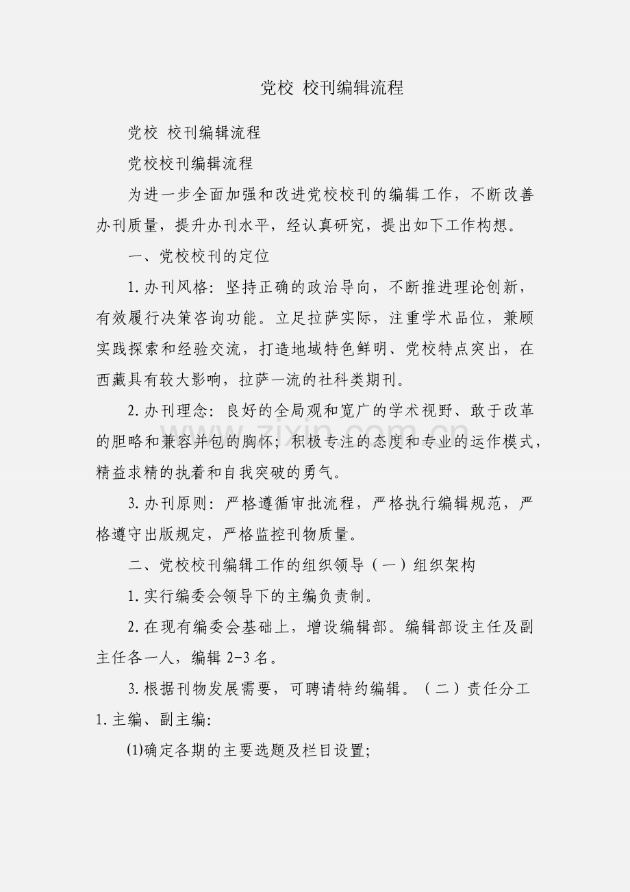 党校 校刊编辑流程.docx_第1页