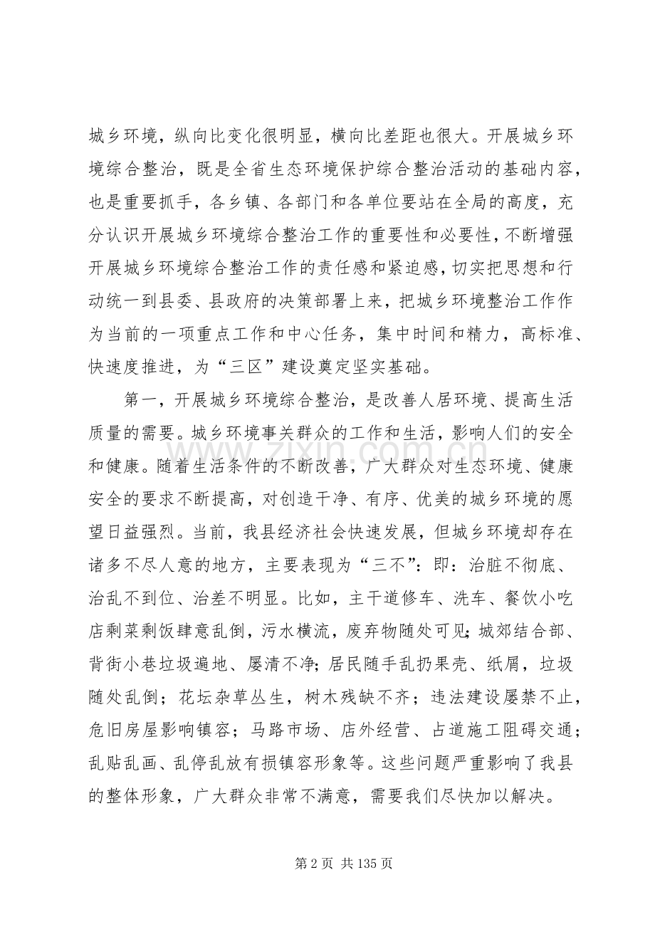城乡环境综合整治工作动员会议讲话稿12篇.docx_第2页