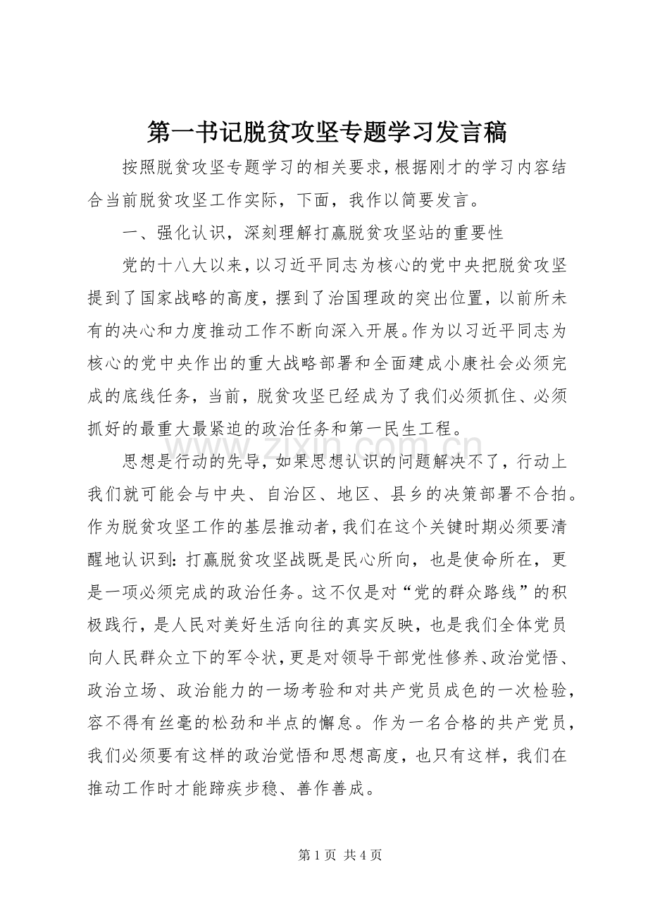 第一书记脱贫攻坚专题学习发言稿.docx_第1页