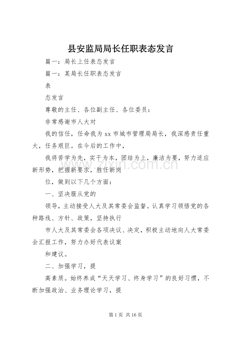 县安监局局长任职表态发言.docx_第1页