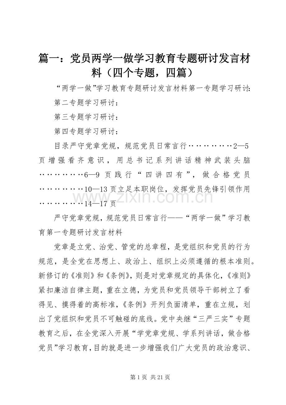 篇一：党员两学一做学习教育专题研讨发言材料（四个专题四篇）.docx_第1页