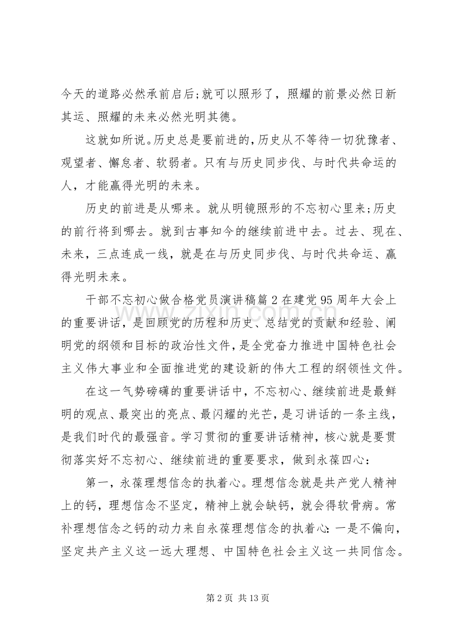 干部不忘初心做合格党员演讲稿4篇.docx_第2页