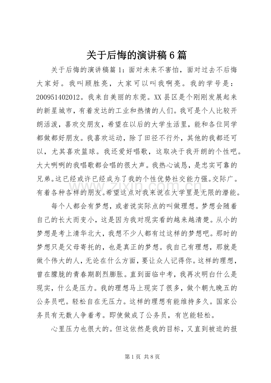 关于后悔的演讲稿6篇.docx_第1页