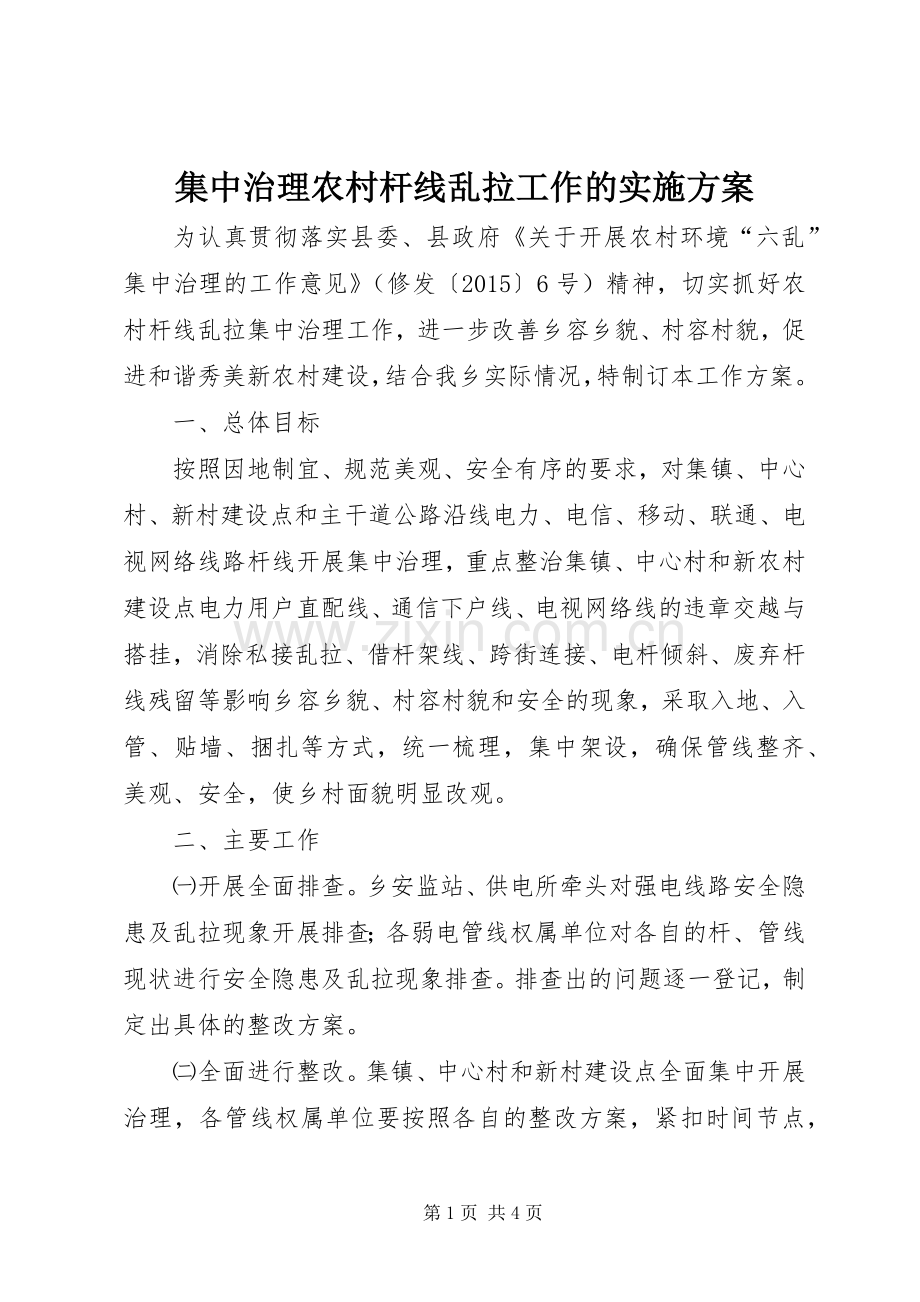 集中治理农村杆线乱拉工作的方案.docx_第1页
