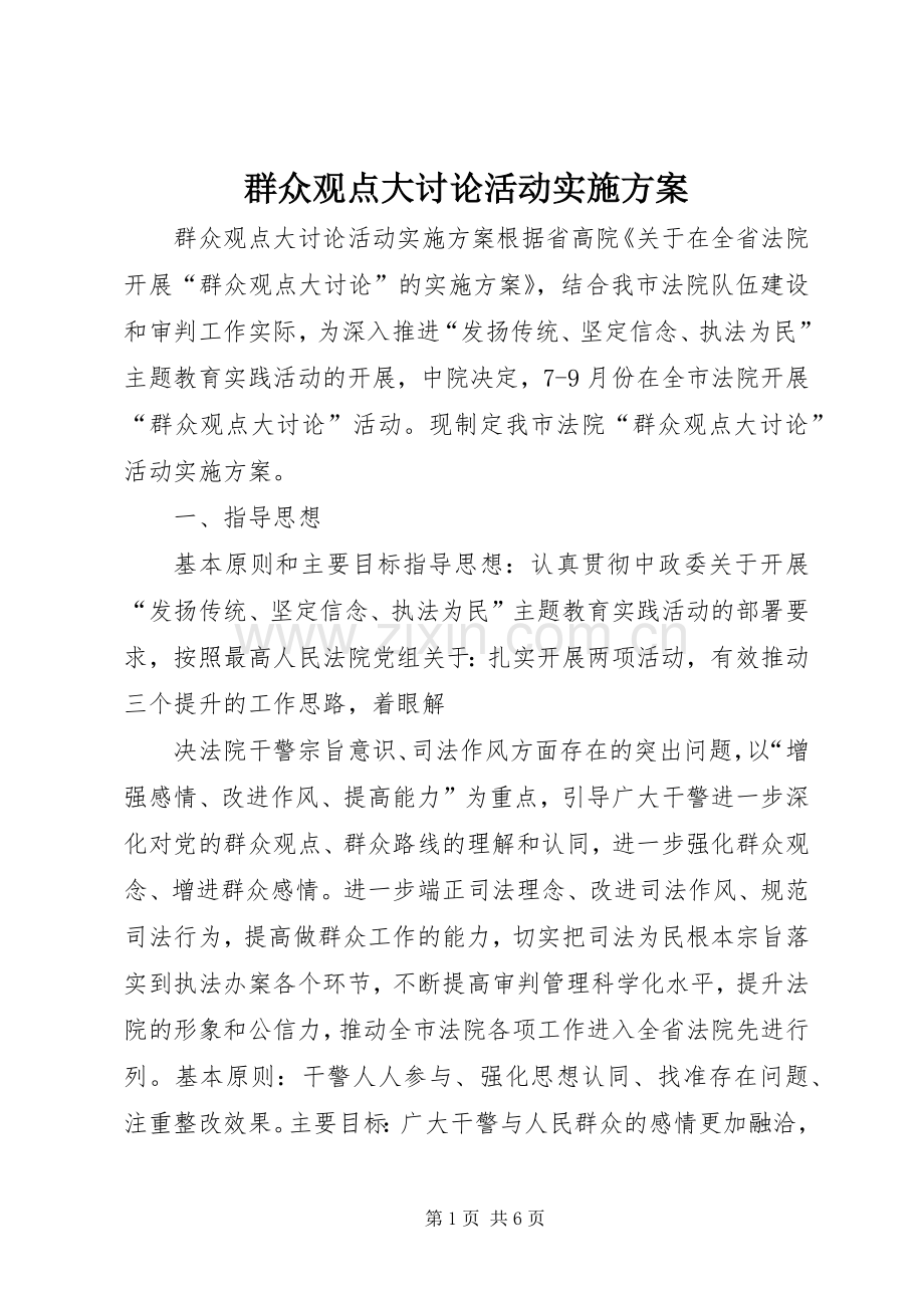 群众观点大讨论活动方案.docx_第1页