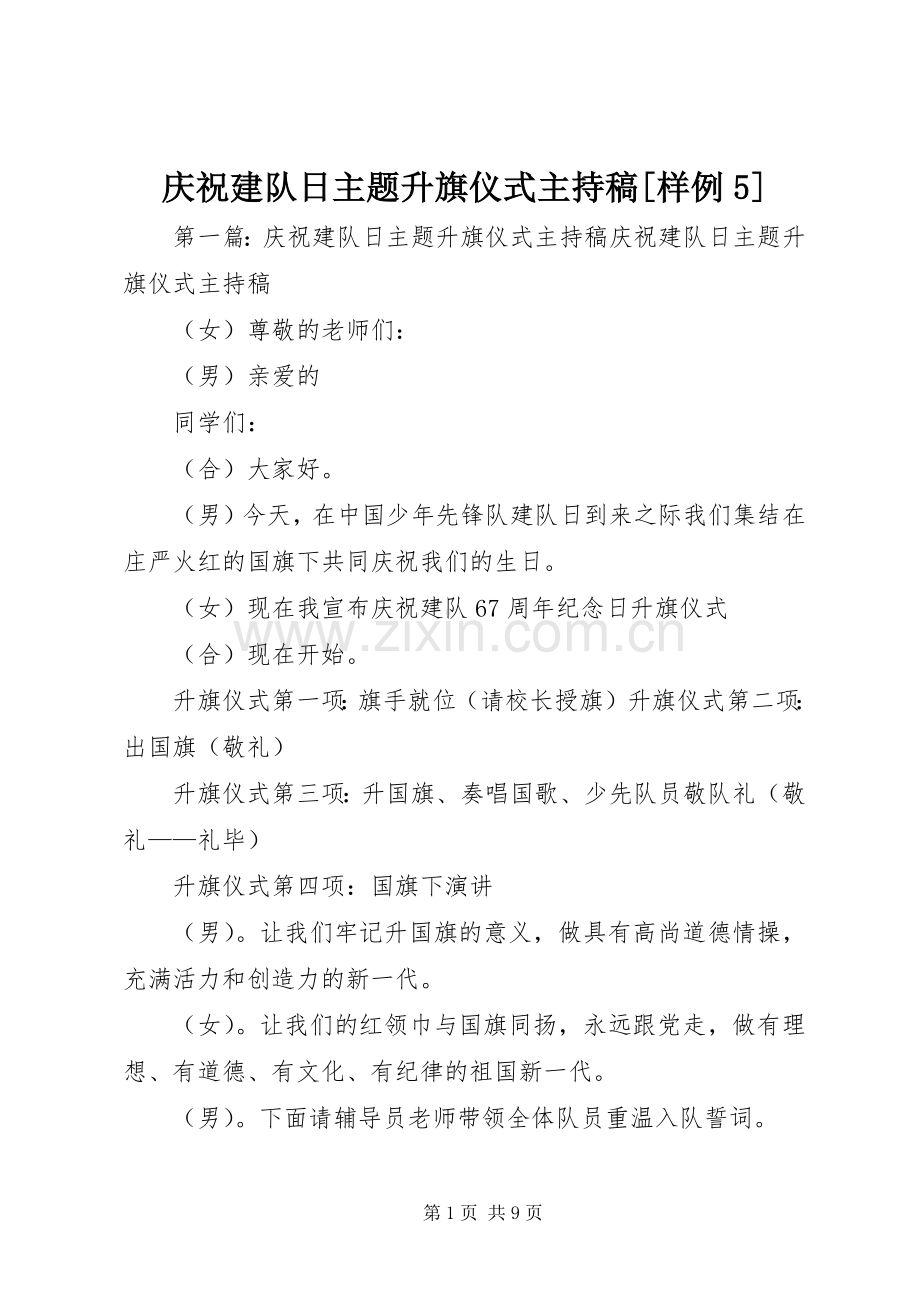 庆祝建队日主题升旗仪式主持词[样例5].docx_第1页