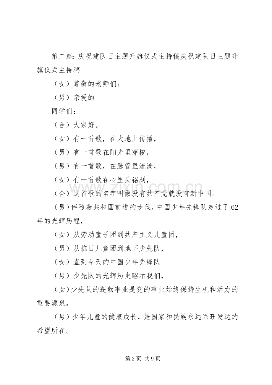 庆祝建队日主题升旗仪式主持词[样例5].docx_第2页