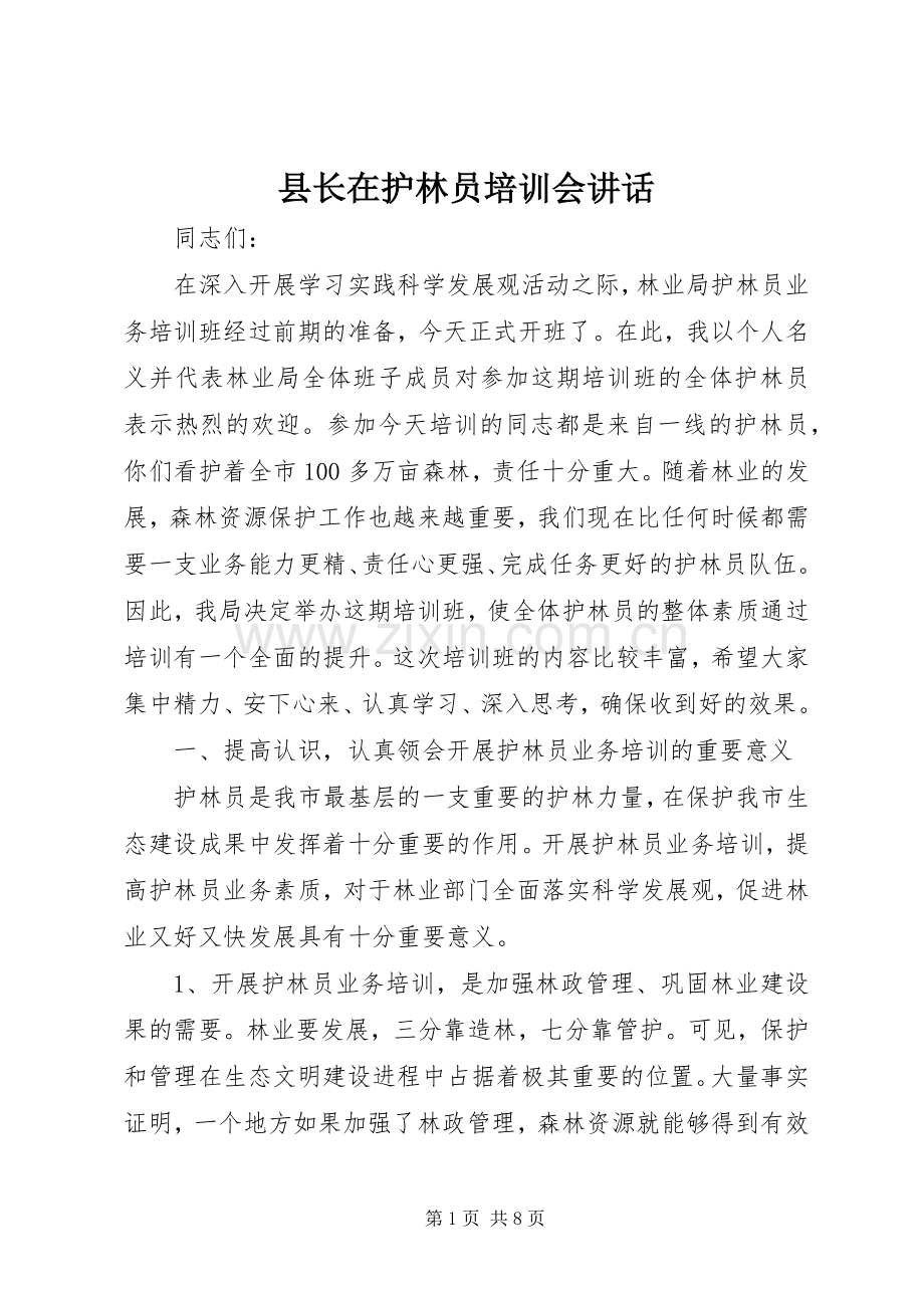 县长在护林员培训会讲话.docx_第1页