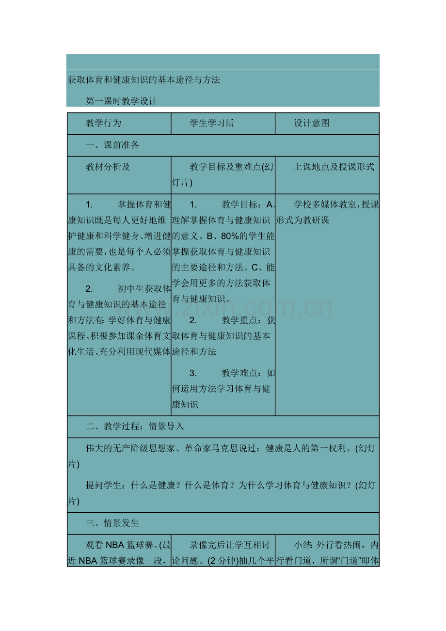 2.获取体育和健康知识的基本途径与方法.doc_第1页