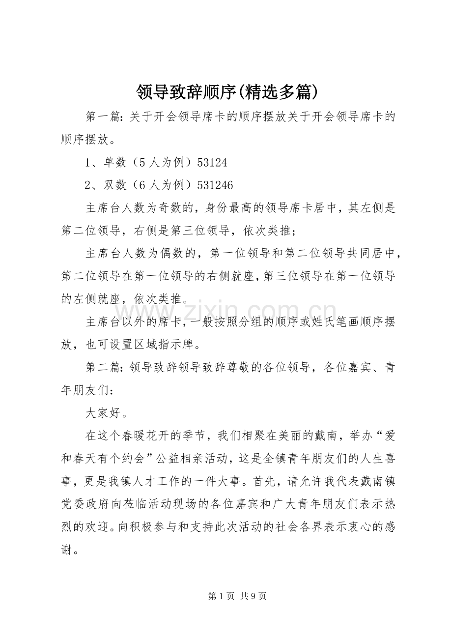 领导演讲致辞顺序(多篇).docx_第1页