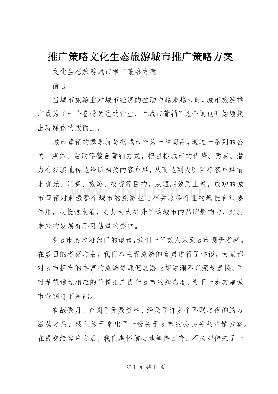 推广策略文化生态旅游城市推广策略实施方案.docx_第1页