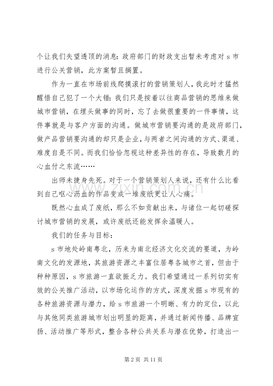 推广策略文化生态旅游城市推广策略实施方案.docx_第2页