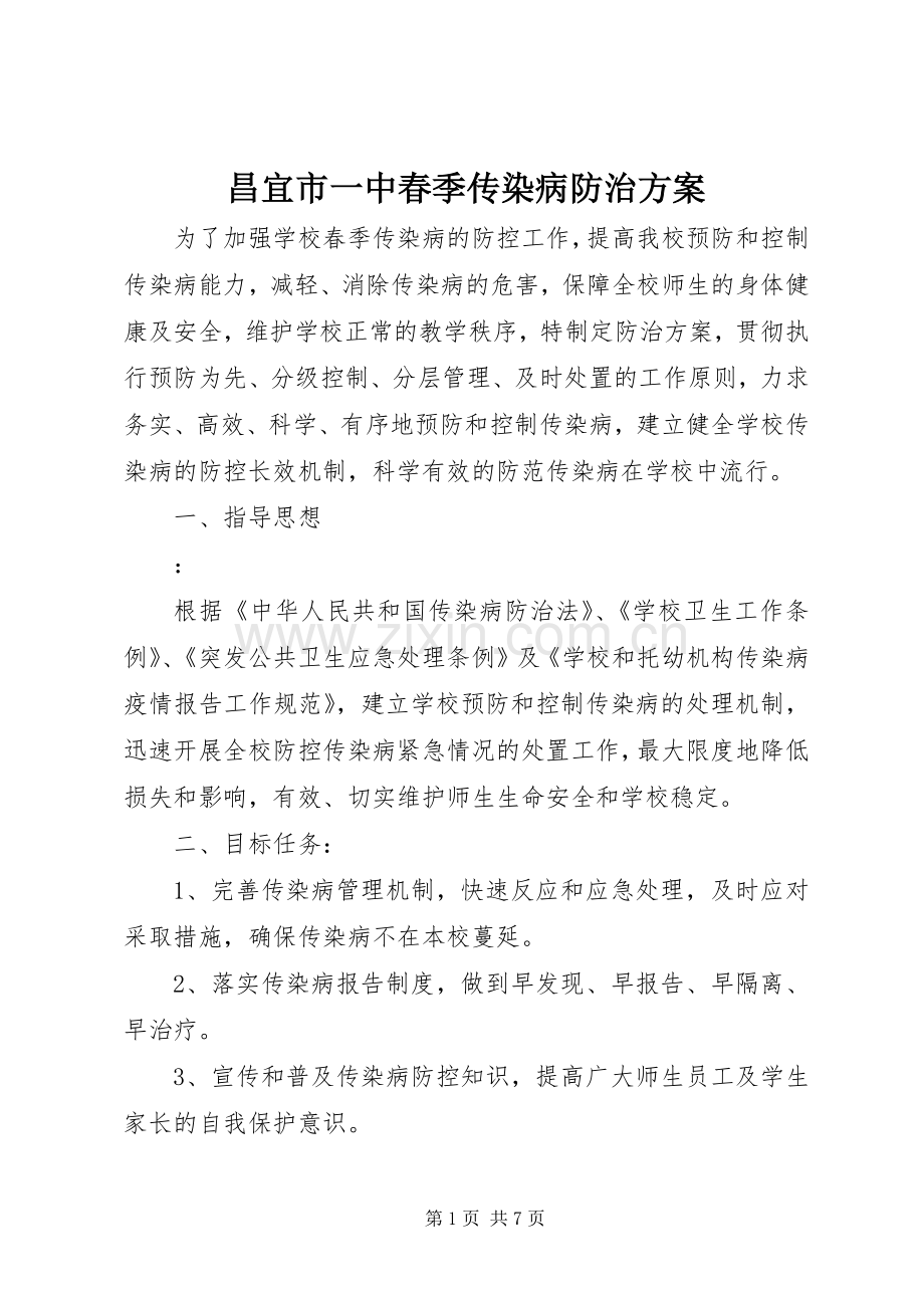 昌宜市一中春季传染病防治实施方案.docx_第1页