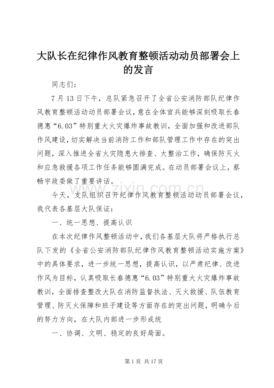 大队长在纪律作风教育整顿活动动员部署会上的发言稿.docx_第1页