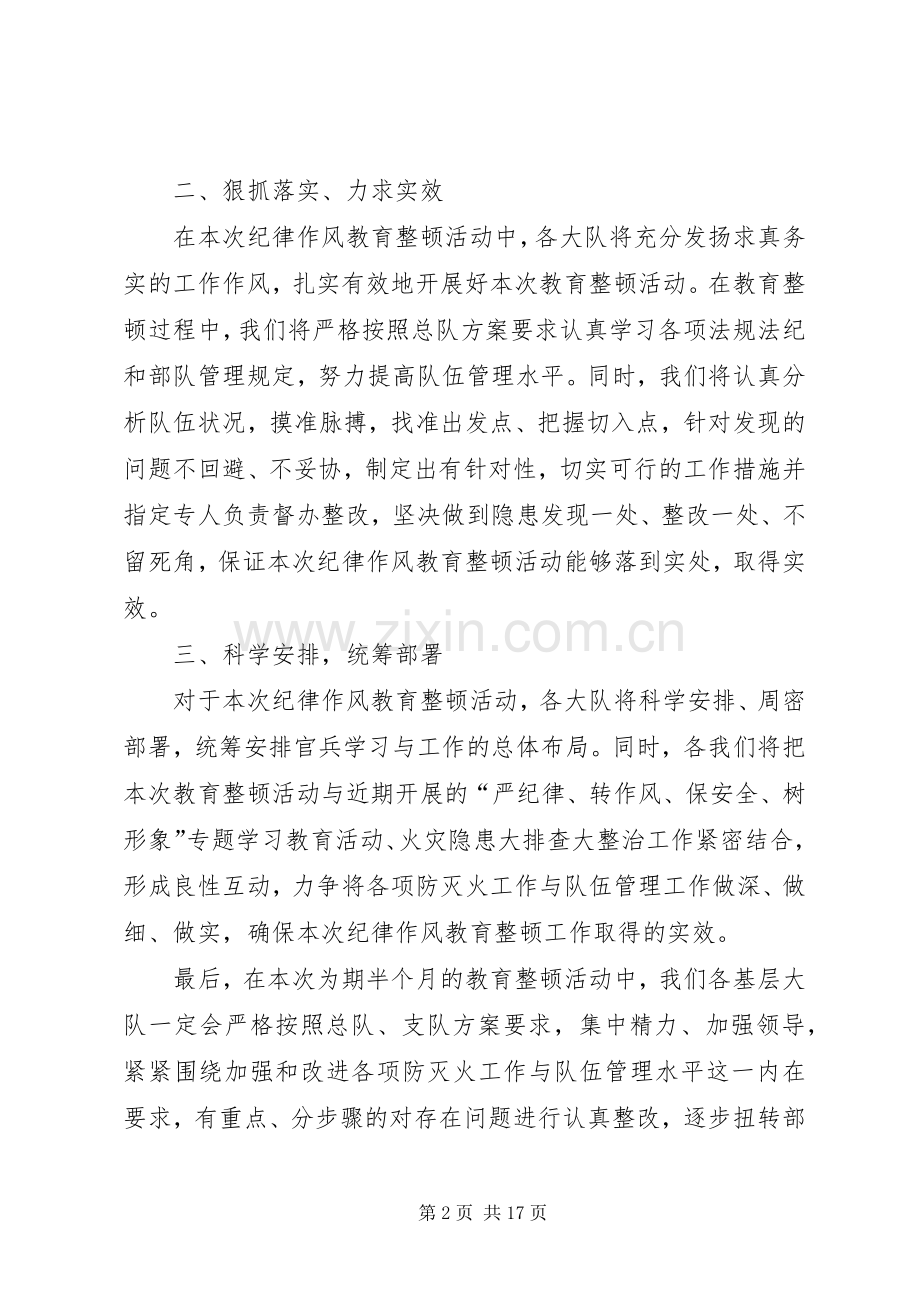 大队长在纪律作风教育整顿活动动员部署会上的发言稿.docx_第2页