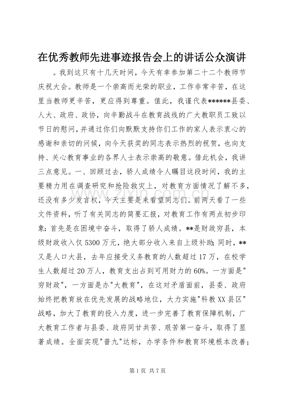 在优秀教师先进事迹报告会上的讲话公众演讲.docx_第1页