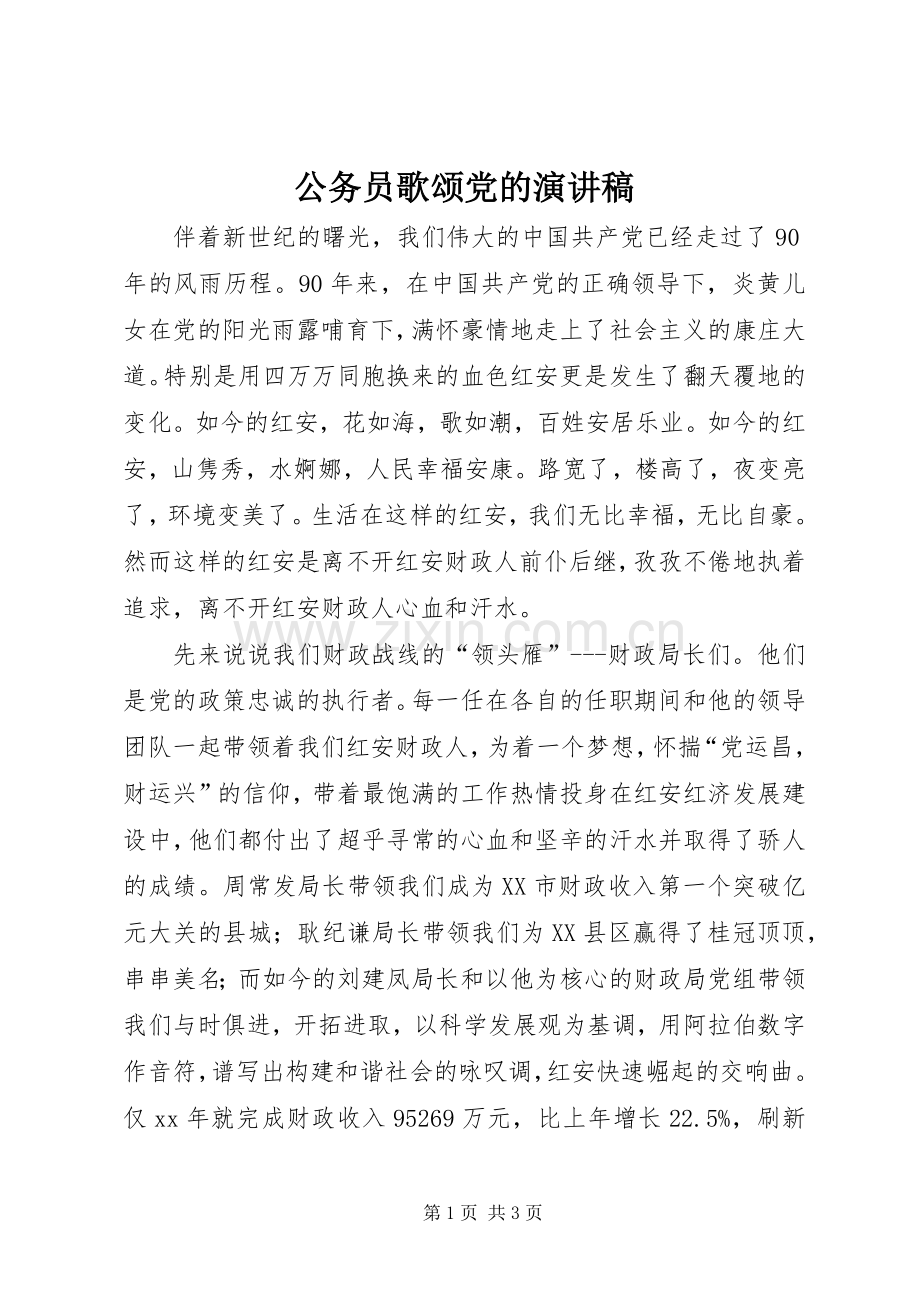公务员歌颂党的演讲稿.docx_第1页
